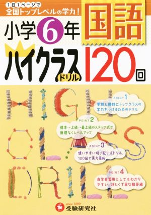 小学6年 国語ハイクラスドリル120回