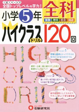 小学5年 全科ハイクラスドリル120回