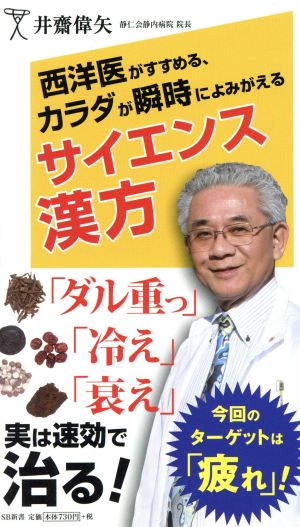 サイエンス漢方 西洋医がすすめる、カラダが瞬時によみがえる SB新書280