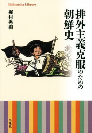 排外主義克服のための朝鮮史 平凡社ライブラリー823