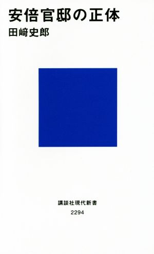 安倍官邸の正体 講談社現代新書