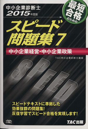 中小企業診断士 スピード問題集 2015年度版(7) 中小企業経営・中小企業政策