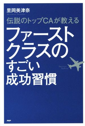 伝説のトップCAが教えるファーストクラスのすごい成功習慣