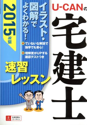 U-CANの宅建士速習レッスン(2015年版)