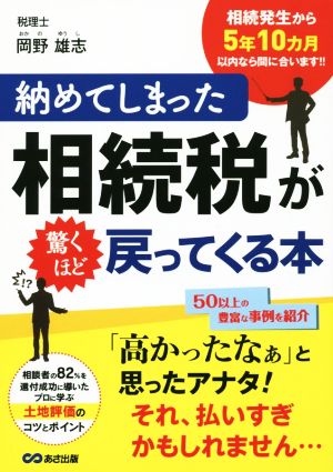 納めてしまった相続税が驚くほど戻ってくる本