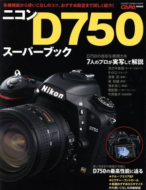 ニコンD750スーパーブック 各種機能から使いこなしのコツ、おすすめ設定まで詳しく紹介！ GAKKEN CAMERA MOOK