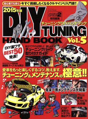 チューニングDIYハンドブック(Vol.5) 今すぐできるチューニング&メンテナンスのススメ！ サンエイムック