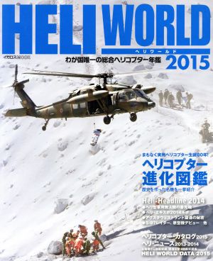ヘリワールド(2015)わが国唯一の総合ヘリコプター年鑑イカロスMOOK