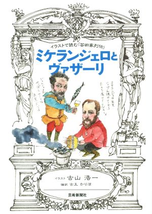 イラストで読む「芸術家列伝」ミケランジェロとヴァザーリ