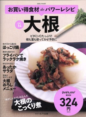 お買い得食材deパワーレシピ(vol.14) 大根 saita mook おかずラックラク！BOOK