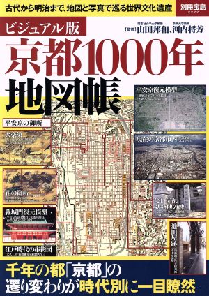 京都1000年地図帳 ビジュアル版別冊宝島2272
