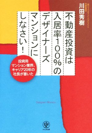 不動産投資は入居率100%のデザイナーズマンションにしなさい！