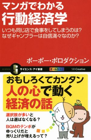 マンガでわかる行動経済学 いつも同じ店で食事をしてしまうのは？なぜギャンブラーは自信満々なのか？ サイエンス・アイ新書319