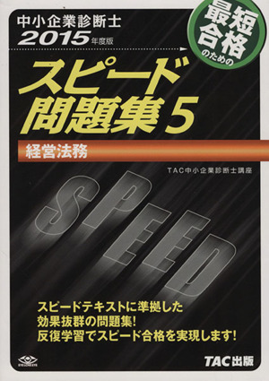 中小企業診断士 スピード問題集 2015年度版(5) 経営法務