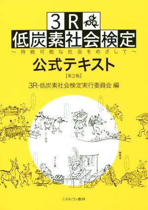 3R 低炭素社会検定公式テキスト 第2版 持続可能な社会をめざして