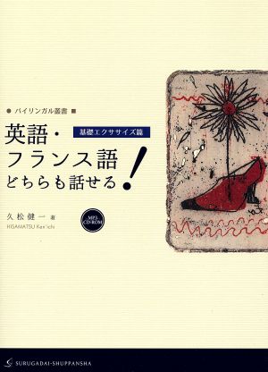 英語・フランス語どちらも話せる！ 基礎エクササイズ篇 バイリンガル叢書