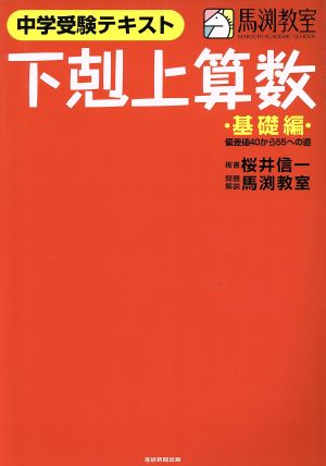 下剋上算数 中学受験テキスト 基礎編 偏差値40から55への道