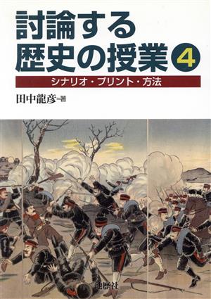 討論する歴史の授業(4) シナリオ・プリント・方法