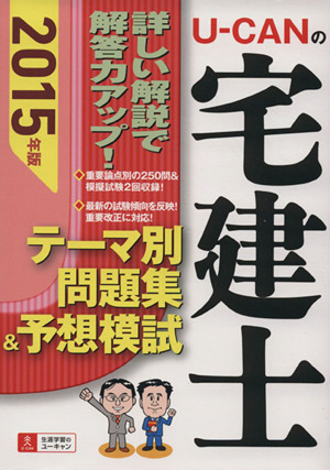 U-CANの宅建士 テーマ別問題集&予想模試(2015年版)