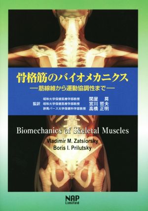 骨格筋のバイオメカニクス筋線維から運動協調性まで