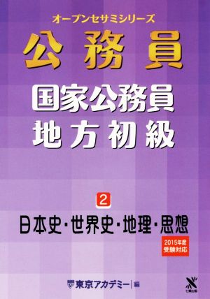 公務員 国家公務員 地方初級 2015年版受験対応(2) 日本史・世界史・地理・思想 オープンセサミシリーズ