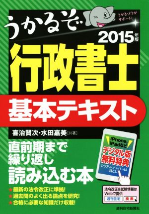 うかるぞ行政書士 基本テキスト(2015年版)