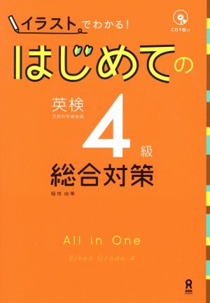 はじめての英検4級 総合対策 イラストでわかる！ イラストでわかる！