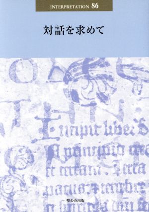 対話を求めて 日本版インタープリテイション86