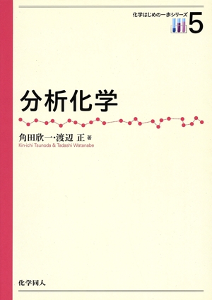 分析化学 化学はじめの一歩シリーズ5