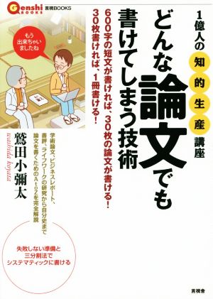 どんな論文でも書けてしまう技術 1億人の「知的生産」講座 言視BOOKS