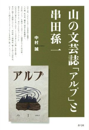 山の文芸誌「アルプ」と串田孫一