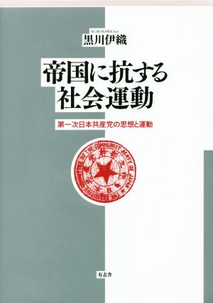 帝国に抗する社会運動 第一次日本共産党の思想と運動