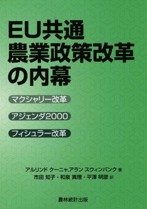 EU共通農業政策改革の内幕 マクシャリー改革,アジェンダ2000,フィシュラー改革