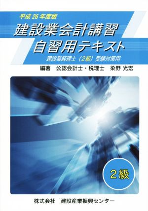 建設業会計講習・自習用テキスト2級(平成26年度版) 建設業経理士(2級)受験対策用