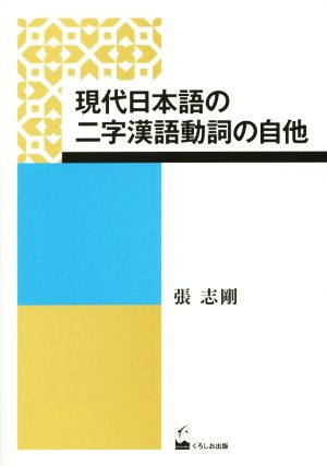 現代日本語の二字漢語動詞の自他