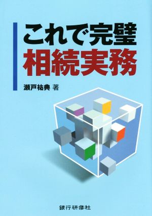 これで完璧相続実務