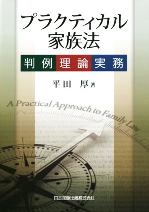 プラクティカル家族法 判例・理論・実務