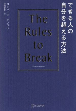 できる人の自分を超える方法 The Rules to Break