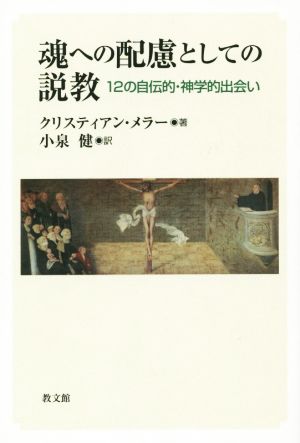 魂への配慮としての説教 12の自伝的・神学的出会い