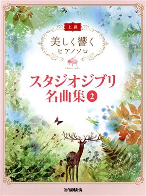 美しく響くピアノソロ 上級 スタジオジブリ名曲集(2)