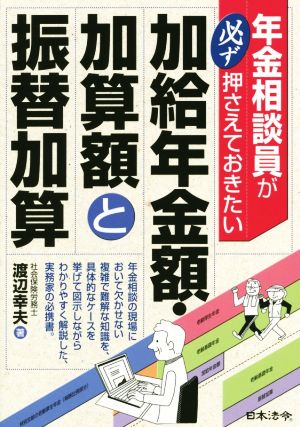 年金相談員が必ず押さえておきたい加給年金額・加算額と振替加算