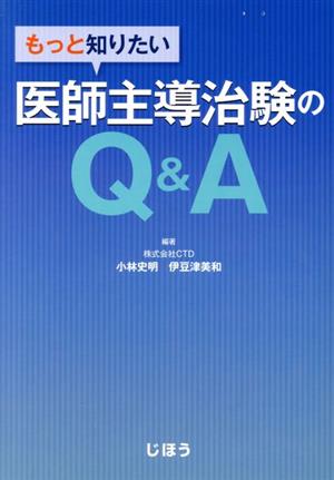 もっと知りたい 医師主導治験のQ&A