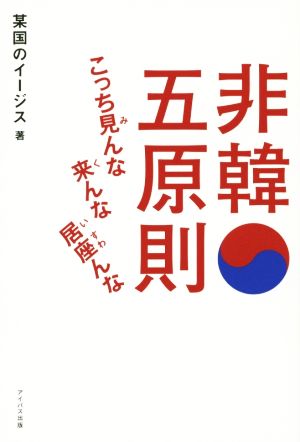 非韓五原則 こっち見んな来んな居座んな