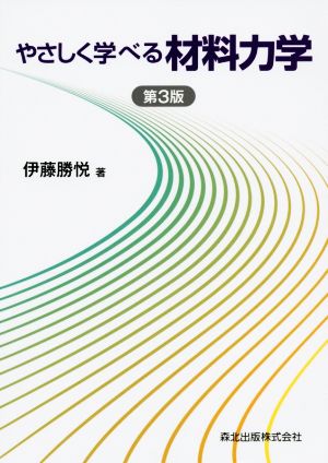 やさしく学べる材料力学 第3版