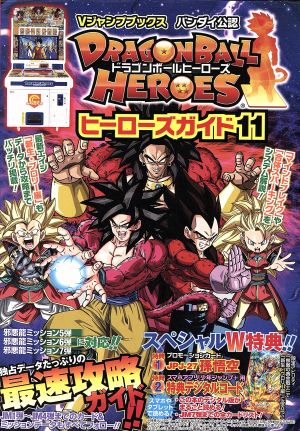 アーケード DRAGONBALL HEROES ヒーローズガイド(11) Vジャンプブックス