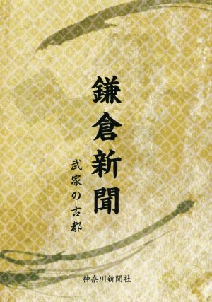 鎌倉新聞 武家の古都