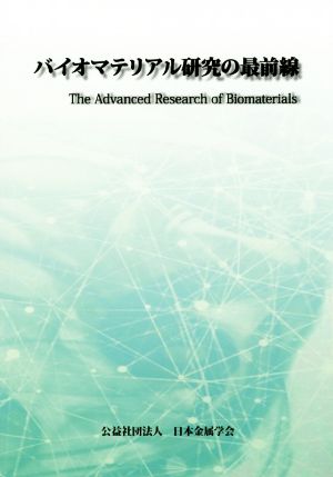 バイオマテリアル研究の最前線