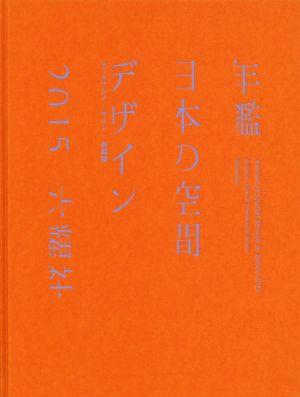 年鑑日本の空間デザイン(2015) ディスプレイ・サイン商環境