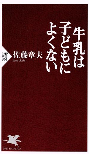 牛乳は子どもによくない PHP新書961