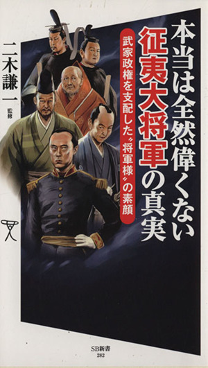 本当は全然偉くない征夷大将軍の真実 武家政権を支配した将軍様の素顔 SB新書282